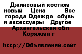 Джинсовый костюм новый  › Цена ­ 350 - Все города Одежда, обувь и аксессуары » Другое   . Архангельская обл.,Коряжма г.